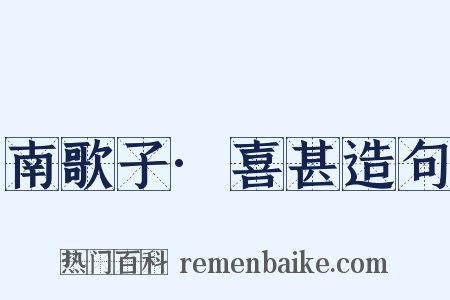 南歌子·喜甚造句是什么意思的图片